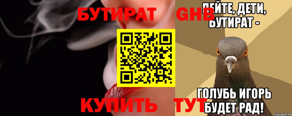 БУТИРАТ буратино Десногорск